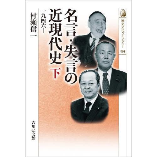 [本/雑誌]/名言・失言の近現代史 下 (歴史文化ライブラリー)/村瀬信一/著