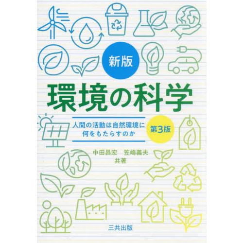 【送料無料】[本/雑誌]/環境の科学 人間の活動は自然環境に何をもたらすか/中田昌宏/著 笠嶋義夫/...