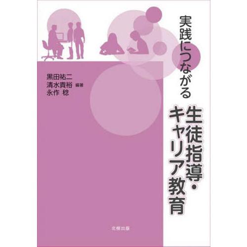 【送料無料】[本/雑誌]/実践につながる生徒指導・キャリア教育/黒田祐二/編著 清水貴裕/編著 永作...