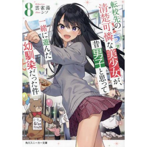 [本/雑誌]/転校先の清楚可憐な美少女が、昔男子と思って一緒に遊んだ幼馴染だった件 8 (角川スニー...