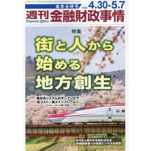 [本/雑誌]/週刊金融財政事情 2024年5月7日号/金融財政事情研(雑誌)