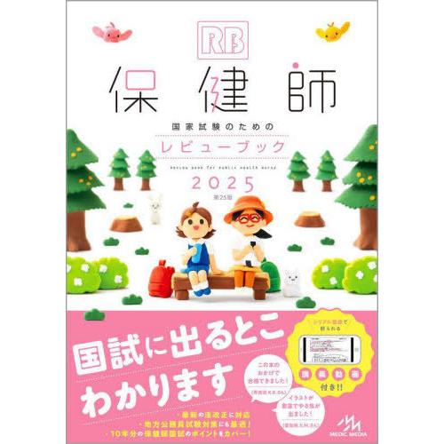 【送料無料】[本/雑誌]/保健師国家試験のためのレビューブック 2025/医療情報科学研究所/編集