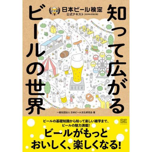 [本/雑誌]/日本ビール検定公式テキスト 知って広がるビールの世界 2024年4月改訂版/日本ビール...