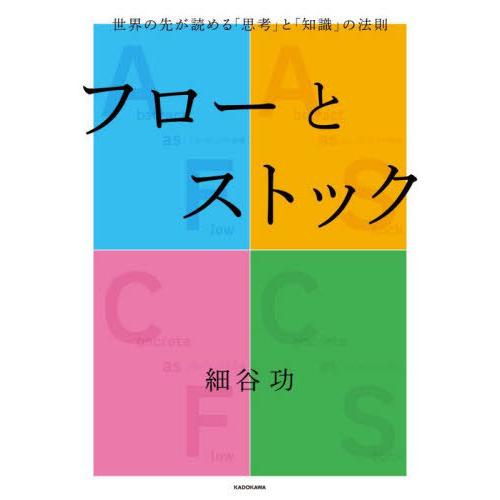 [本/雑誌]/フローとストック 世界の先が読める「思考」と「知識」の法則/細谷功/著