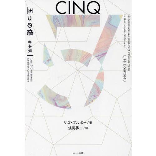 【送料無料】[本/雑誌]/五つの傷 / 原タイトル:Les 5 blessures qui empe...