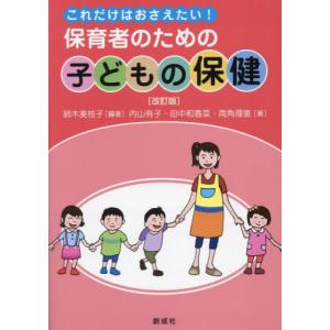 【送料無料】[本/雑誌]/保育者のための子どもの保健 これだけはおさえたい!/鈴木美枝子/編著 内山有子/著 田中和香菜/著 両角理恵/著