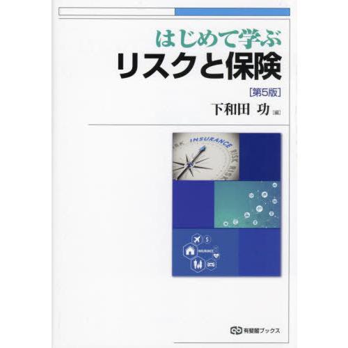 【送料無料】[本/雑誌]/はじめて学ぶリスクと保険 (有斐閣ブックス)/下和田功/編
