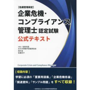 【送料無料】[本/雑誌]/企業危機・コンプライアンス管理士認定試験公式テキスト 危機管理検定/坂東利国/〔ほか〕著