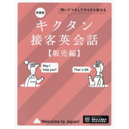 [本/雑誌]/キクタン接客英会話 聞いてマネしてどんどん覚える 販売編/アルク