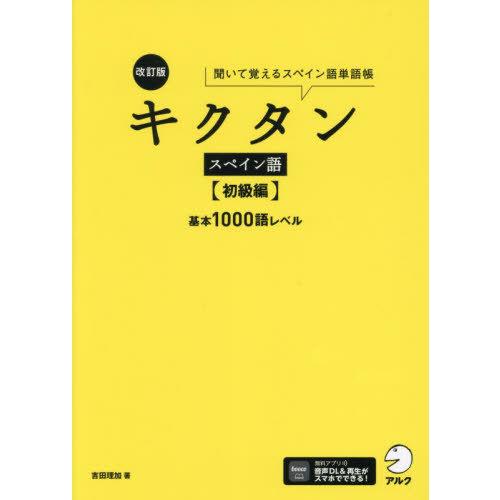 【送料無料】[本/雑誌]/キクタンスペイン語 聞いて覚えるスペイン語単語帳 初級編/吉田理加/著
