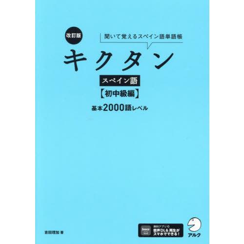 【送料無料】[本/雑誌]/キクタンスペイン語 聞いて覚えるスペイン語単語帳 初中級編/吉田理加/著