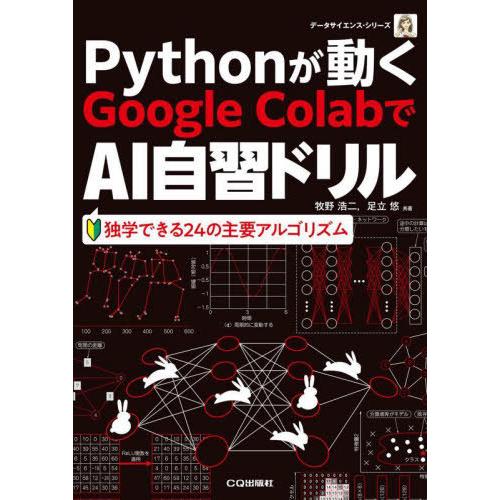 【送料無料】[本/雑誌]/GoogleColabでAI自習ドリル (データサイエンス・シリーズ)/牧...