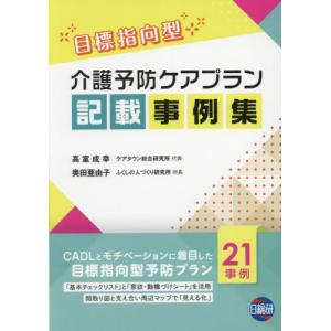 【送料無料】[本/雑誌]/目標指向型介護予防ケアプラン記載事例集/高室成幸/著 奥田亜由子/著
