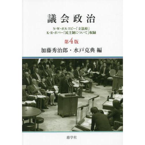 【送料無料】[本/雑誌]/議会政治/加藤秀治郎/編 水戸克典/編