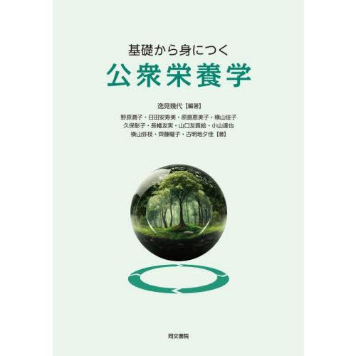 【送料無料】[本/雑誌]/基礎から身につく公衆栄養学/逸見幾代/編著 野原潤子/〔ほか〕著