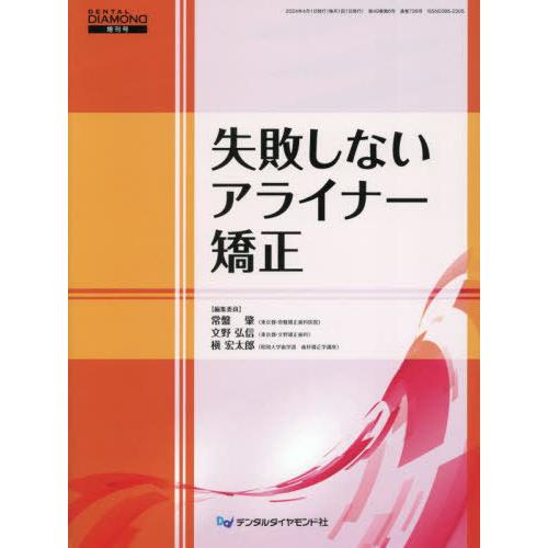 【送料無料】[本/雑誌]/失敗しないアライナー矯正 (DENTAL DIAMOND 増刊号)/常盤肇...