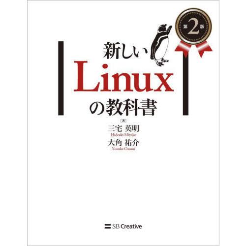 【送料無料】[本/雑誌]/新しいLinuxの教科書/三宅英明/著 大角祐介/著