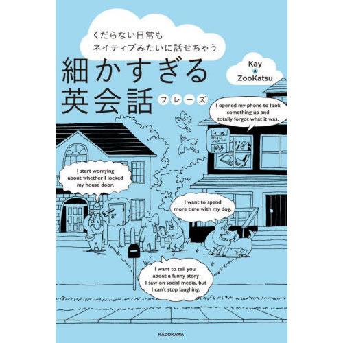 [本/雑誌]/細かすぎる英会話フレーズ くだらない日常もネイティブみたいに話せちゃう/Kay&amp;Zoo...