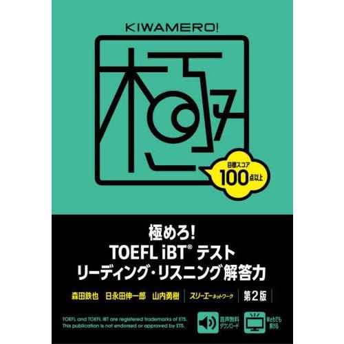 【送料無料】[本/雑誌]/極めろ!TOEFL iBTテストリーディング・リスニング解答力/森田鉄也/...