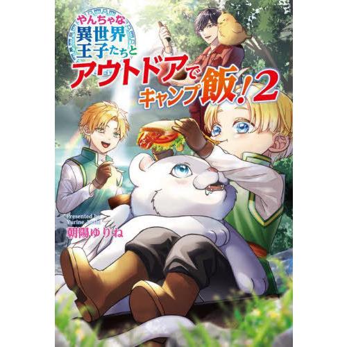 [本/雑誌]/やんちゃな異世界王子たちとアウトドアでキャンプ飯! 2 (コスミック文庫α)/朝陽ゆり...