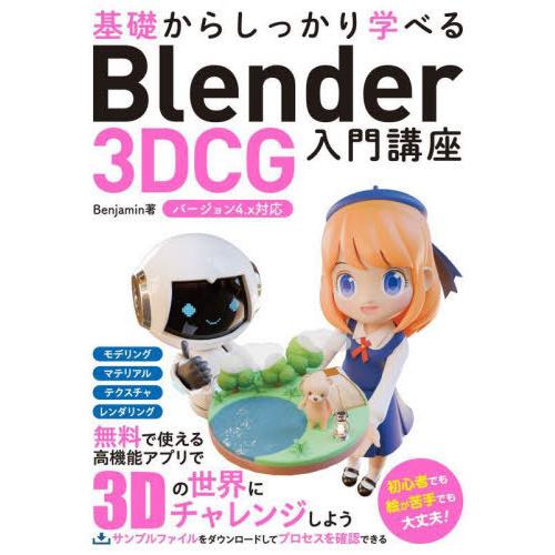 【送料無料】[本/雑誌]/基礎からしっかり学べるBlender 3DCG入門講座/Benjamin/...