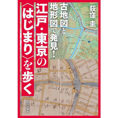 【送料無料】[本/雑誌]/古地図と地形図で発見!江戸・東京の〈はじまり〉を歩く/荻窪圭/著