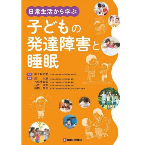 【送料無料】[本/雑誌]/日常生活から学ぶ子どもの発達障害と睡眠/山下裕史朗/監修 原宗嗣/〔ほか〕...
