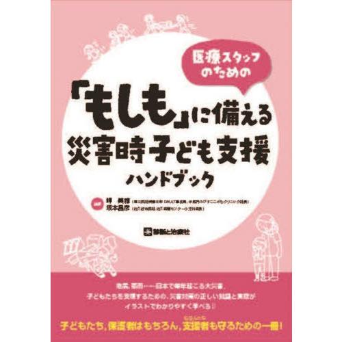 【送料無料】[本/雑誌]/医療スタッフのための「もしも」に備える災害時子ども支援ハンドブック/岬美穂...