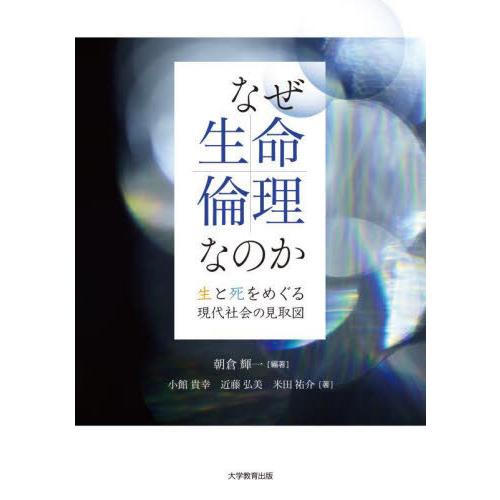 【送料無料】[本/雑誌]/なぜ生命倫理なのか 生と死をめぐる現代社会の見取図/朝倉輝一/編著 小館貴...