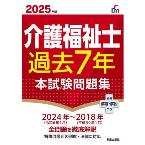 [本/雑誌]/介護福祉士過去7年本試験問題集 2025年版 (Shinsei License Man...