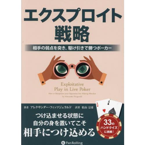 【送料無料】[本/雑誌]/エクスプロイト戦略 相手の弱点を突き、駆け引きで勝つポーカー / 原タイト...