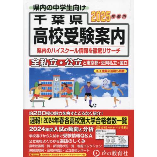 [本/雑誌]/千葉県・東京都・近県公立高校私立高校〈国立高校含む〉受験案内 2025年度用/声の教育...