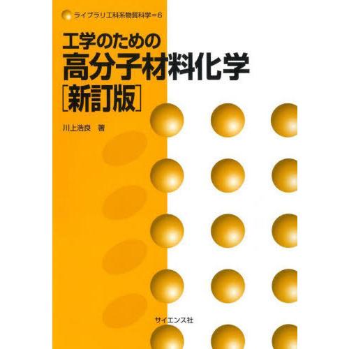 【送料無料】[本/雑誌]/工学のための高分子材料化学 (ライブラリ工科系物質科学)/川上浩良/著