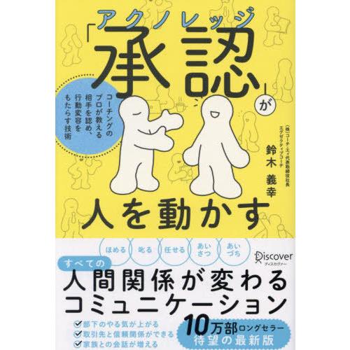 [本/雑誌]/「承認」が人を動かす コーチングのプロが/鈴木義幸/〔著〕