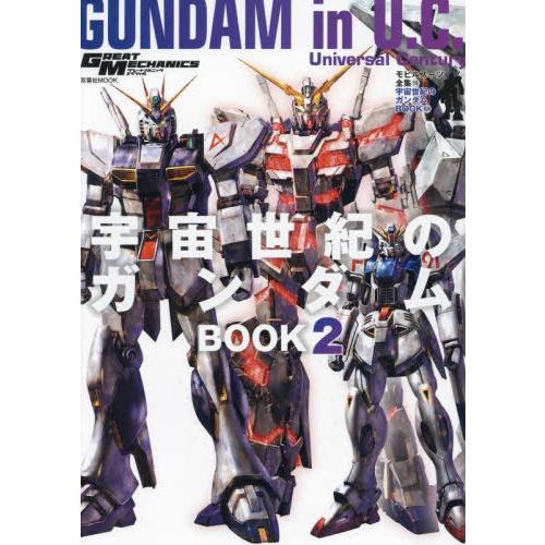 [本/雑誌]/モビルスーツ全集 19 宇宙世紀のガンダムBOOK2 (双葉社MOOK)/双葉社