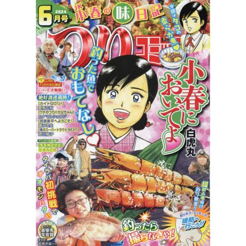 [本/雑誌]/つりコミック 2024年6月号/辰巳出版(雑誌)