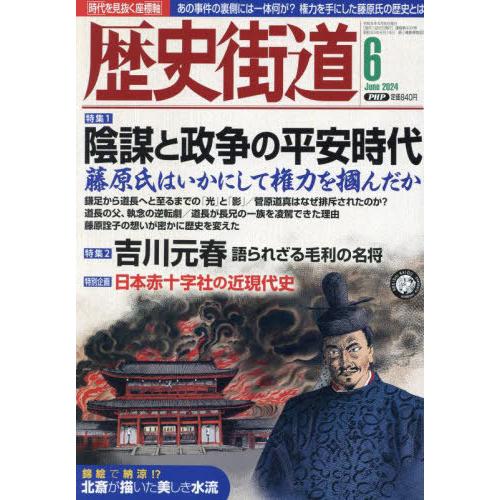 [本/雑誌]/歴史街道 2024年6月号/PHP研究所(雑誌)