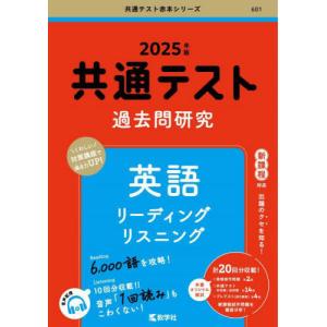 [本/雑誌]/共通テスト過去問研究英語リーディングリスニング 2025年版 (共通テスト赤本シリーズ)/教学社