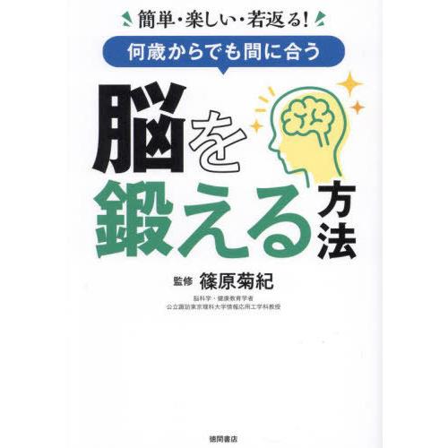 [本/雑誌]/何歳からでも間に合う脳を鍛える方法 簡単・楽しい・若返る!/篠原菊紀/監修