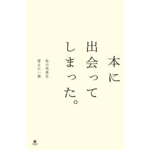 【送料無料】[本/雑誌]/本に出会ってしまった。 私の世界を変えた (ele-king)/Pヴァイン