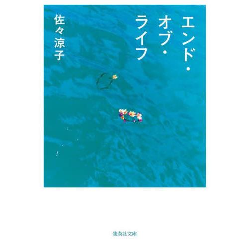 [本/雑誌]/エンド・オブ・ライフ (集英社文庫)/佐々涼子/著