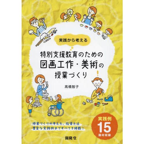 【送料無料】[本/雑誌]/実践から考える特別支援教育のための図画工作・美術の授業づくり/高橋智子/著