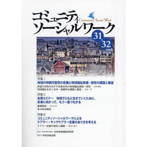 [本/雑誌]/コミュニティソーシャルワーク 31・32/日本地域福祉研究所