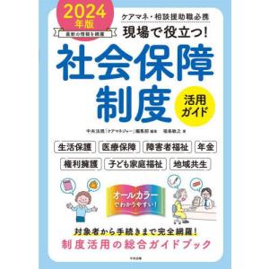 【送料無料】[本/雑誌]/現場で役立つ!社会保障...の商品画像