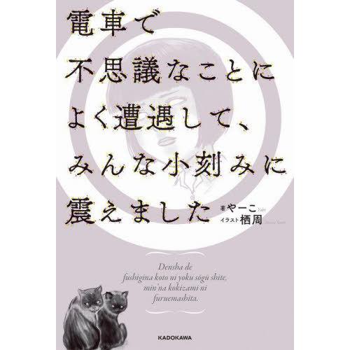 [本/雑誌]/電車で不思議なことによく遭遇して、みんな小刻みに震えました/やーこ/著