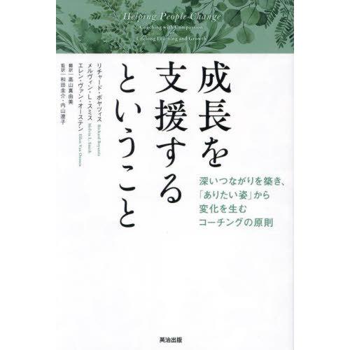 【送料無料】[本/雑誌]/成長を支援するということ 深いつながりを築き、「ありたい姿」から変化を生む...