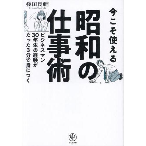 [本/雑誌]/今こそ使える昭和の仕事術 ビジネスマン30年生の経験がたった3分で身につく/後田良輔/...