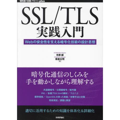 [本/雑誌]/SSL/TLS実践入門 Webの安全性を支える暗号化技術の設計思想 (WEB+DB P...