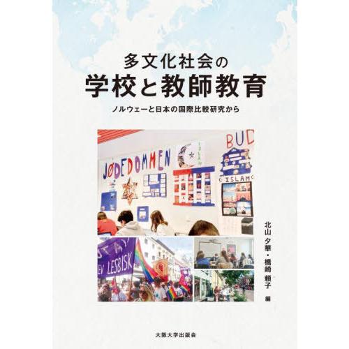 【送料無料】[本/雑誌]/多文化社会の学校と教師教育/北山夕華/編 橋崎頼子/編