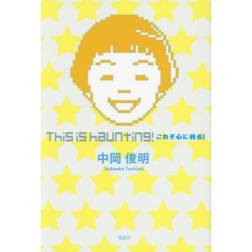 [本/雑誌]/This is haunting!これぞ心に残る!/中岡俊明/著